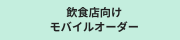 【2025年最新】飲食店向けモバイルオーダーおすすめ5選｜料金・機能を徹底比較